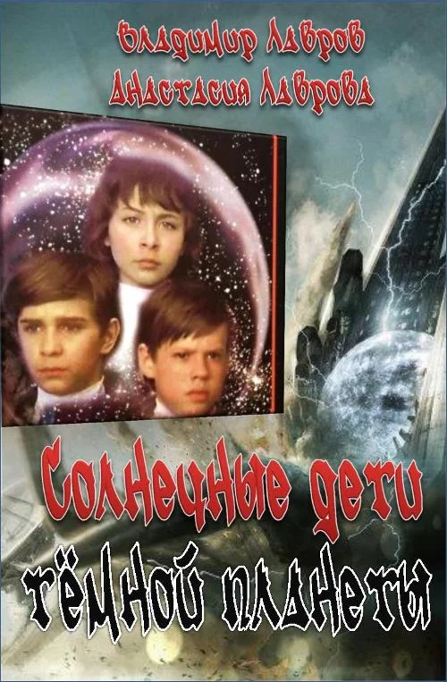 Обложка Солнечные дети тёмной планеты