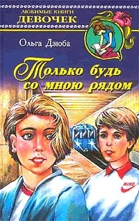 Обложка Только будь со мной рядом