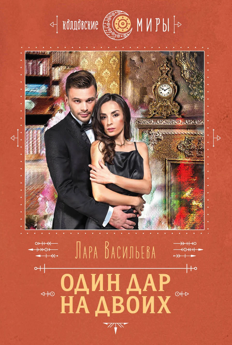 Обложка Один дар на двоих