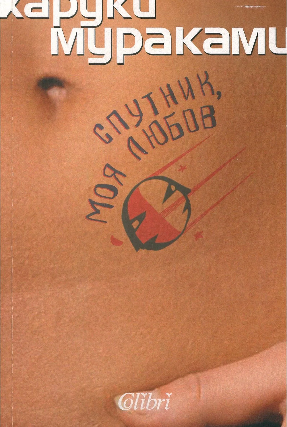 Обложка Спутник, моя любов