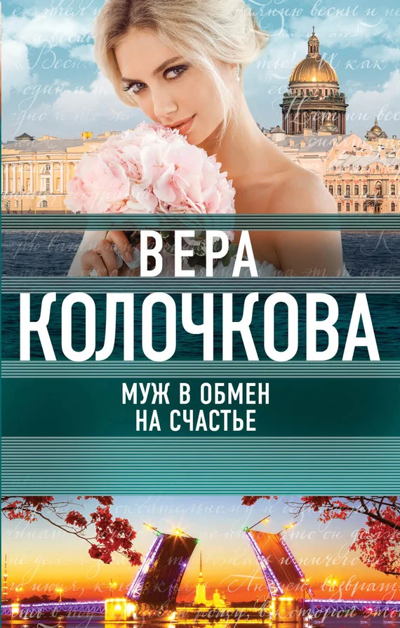 Обложка Муж в обмен на счастье