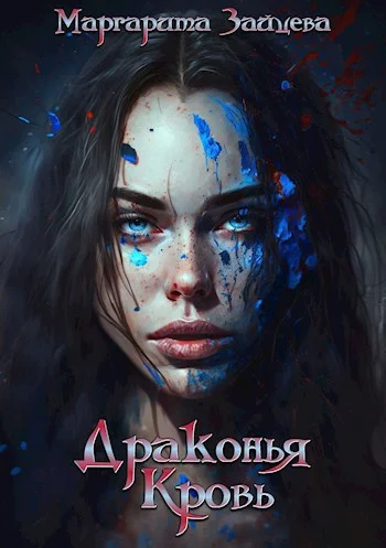 Обложка Драконья Кровь