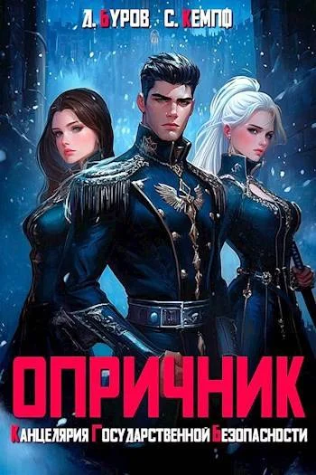 Обложка Опричник 1. Канцелярия Государственной Безопасности