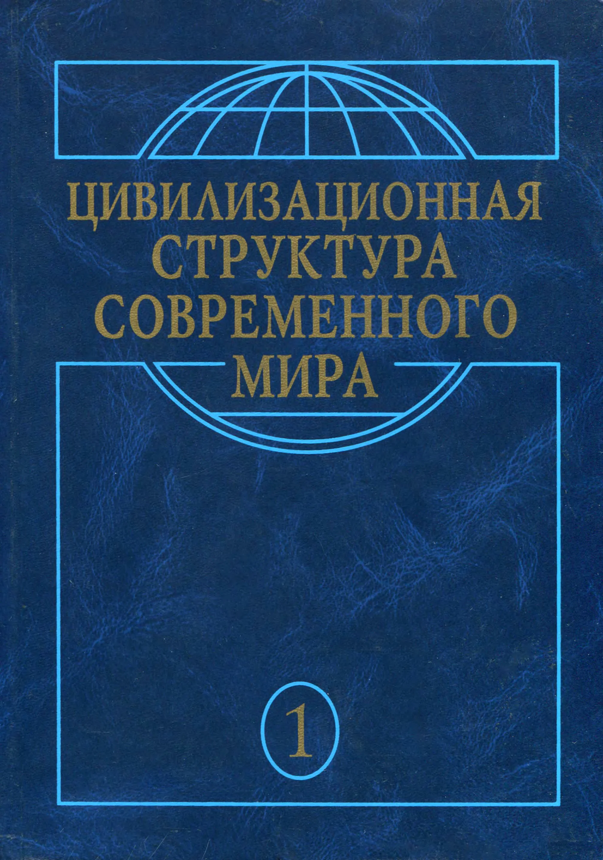 Обложка Глобальные трансформации современности