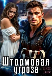 Обложка Штормовая угроза