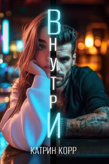 Обложка Внутри