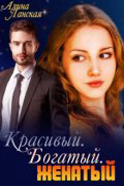 Обложка Красивый. Богатый. Женатый