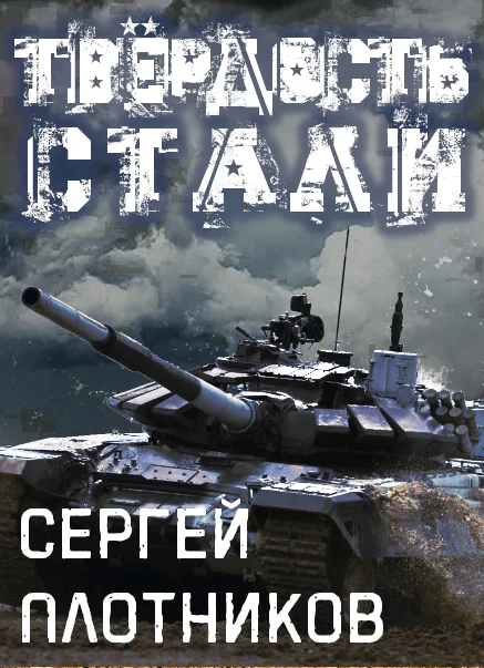Обложка Твердость стали