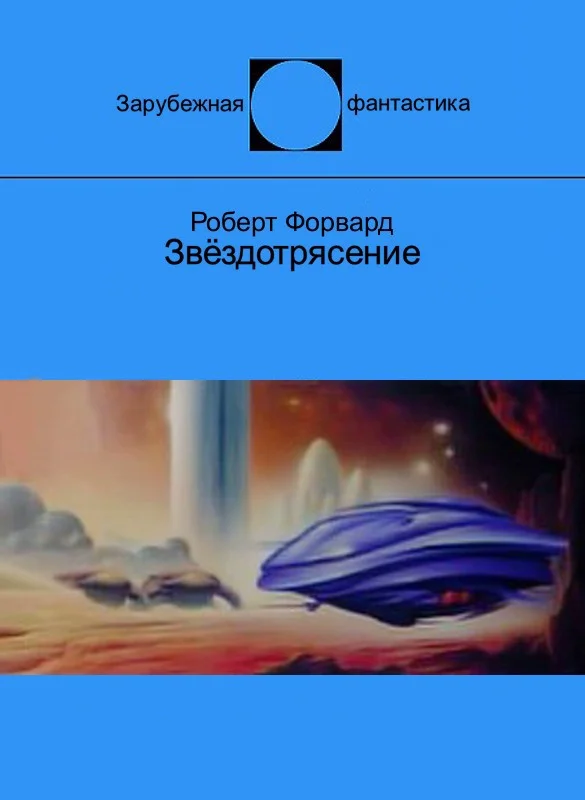 Обложка Звёздотрясение
