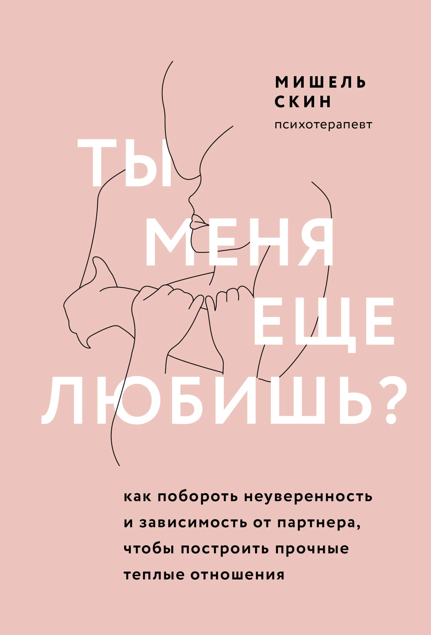 Обложка Ты меня еще любишь? Как побороть неуверенность и зависимость от партнера, чтобы построить прочные теплые отношения