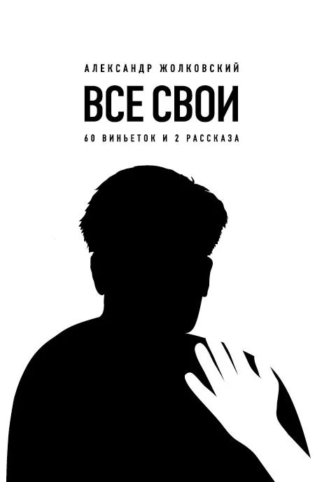 Обложка Все свои. 60 виньеток и 2 рассказа