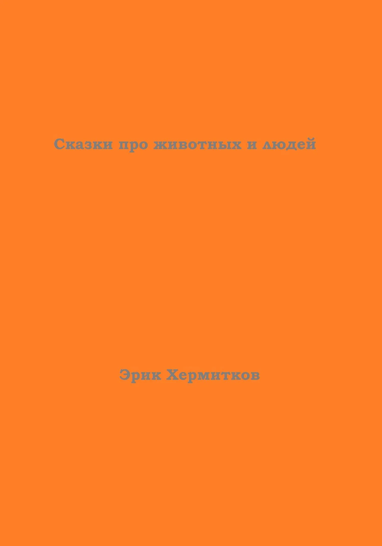 Обложка Сказки про животных и людей