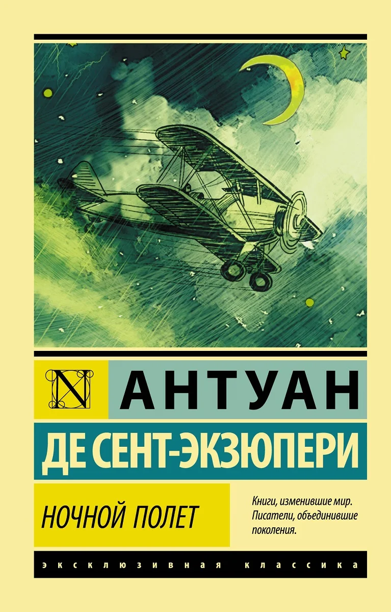 Обложка Ночной полет