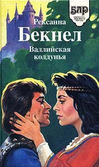 Обложка Валлийская колдунья