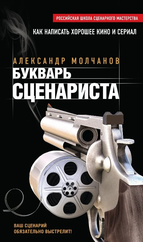 Обложка Букварь сценариста. Как написать интересное кино и телесериал