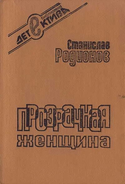 Обложка Прозрачная женщина (сборник)