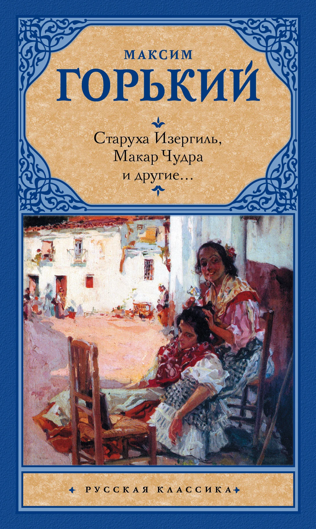Обложка Старуха Изергиль, Макар Чудра и другие…
