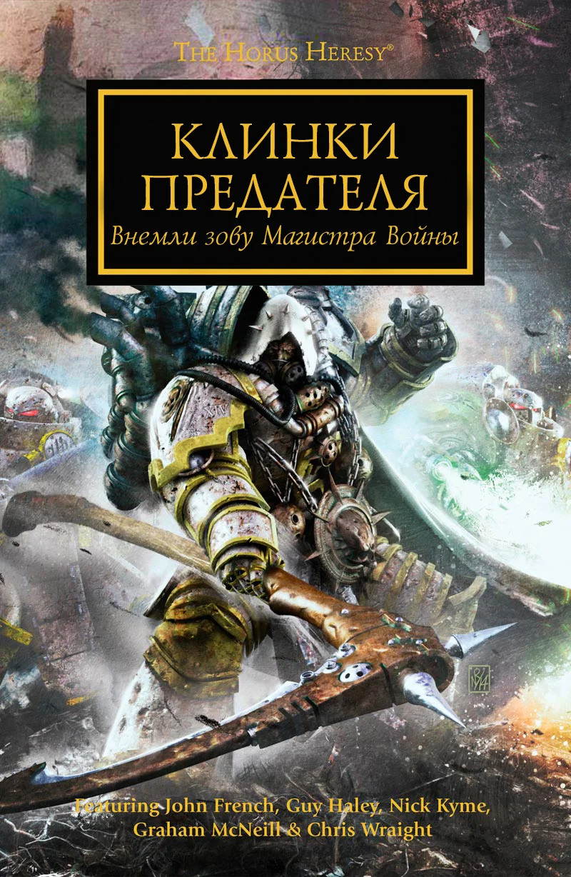 Обложка Клинки Предателя