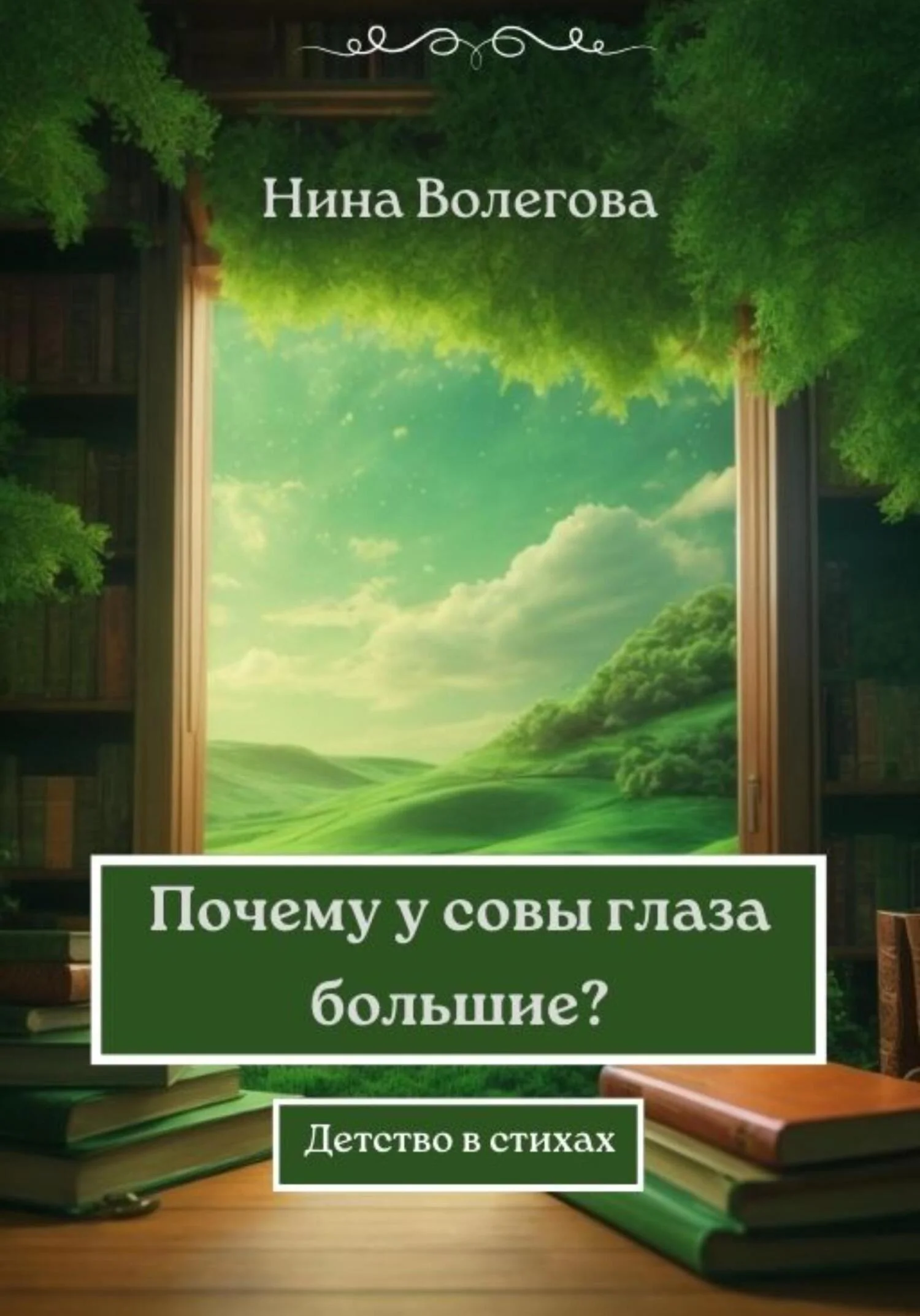Обложка Почему у совы глаза большие? [СИ]