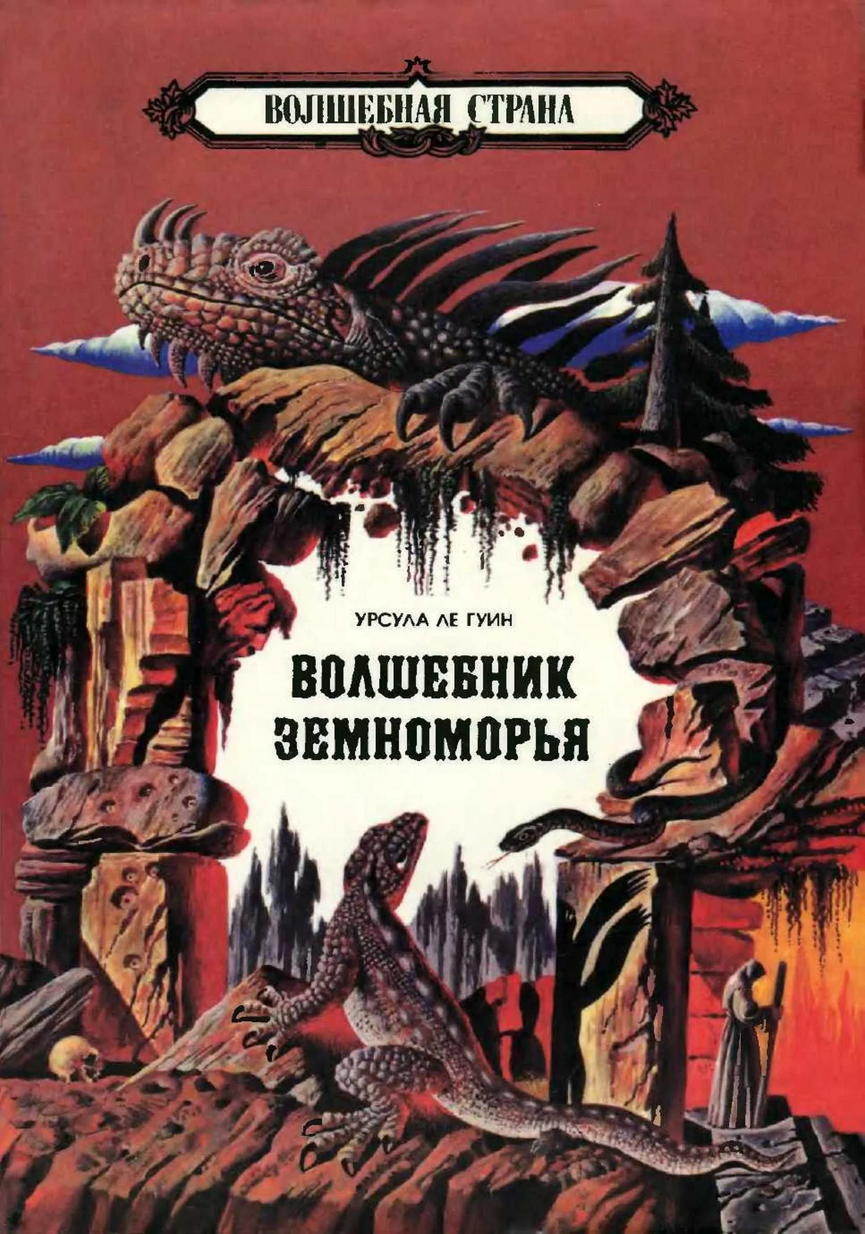 Обложка Волшебник Земноморья