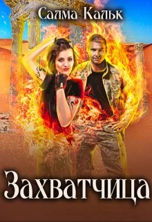 Обложка Захватчица