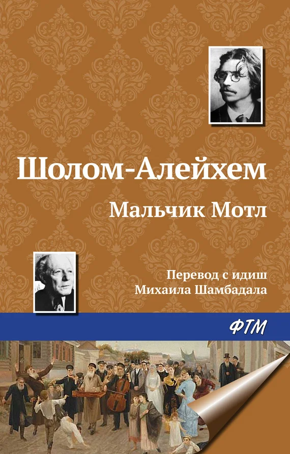 Обложка Мальчик Мотл