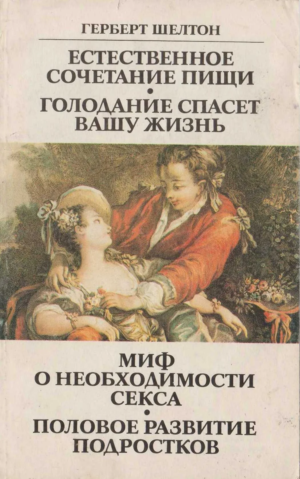 Обложка Естественное сочетание пищи. Голодание спасет вашу жизнь. Миф о необходимости секса. Половое развитие подростков