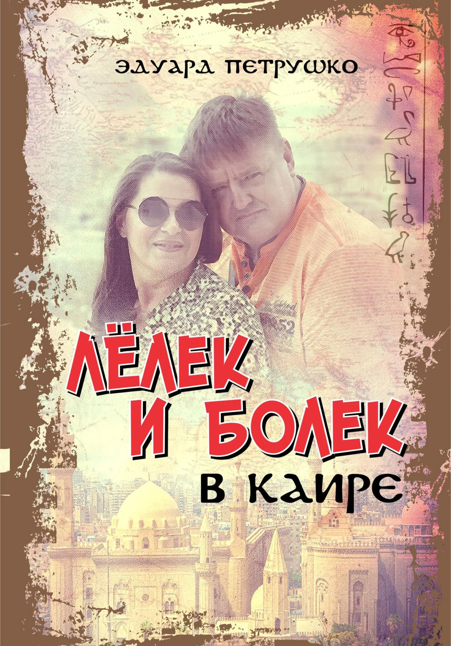 Обложка Лелек и Болек в Каире