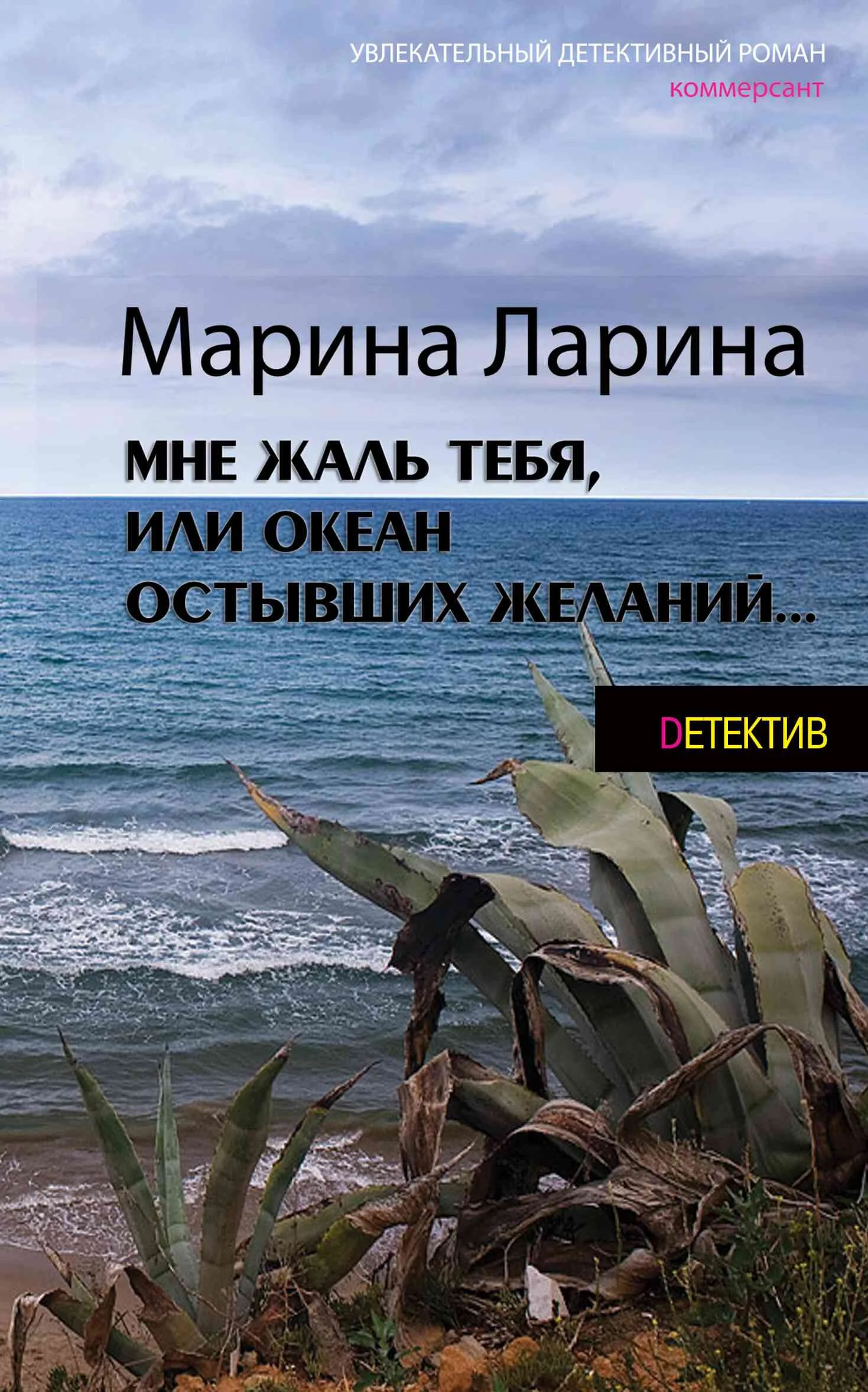 Обложка Мне жаль тебя, или Океан остывших желаний
