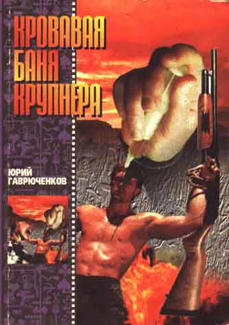 Обложка Кровавая баня Крупнера