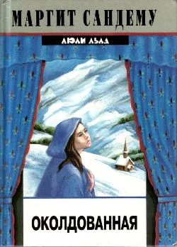 Обложка Околдованная