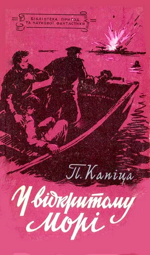 Обложка У відкритому морі