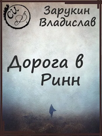 Обложка Дорога в Ринн