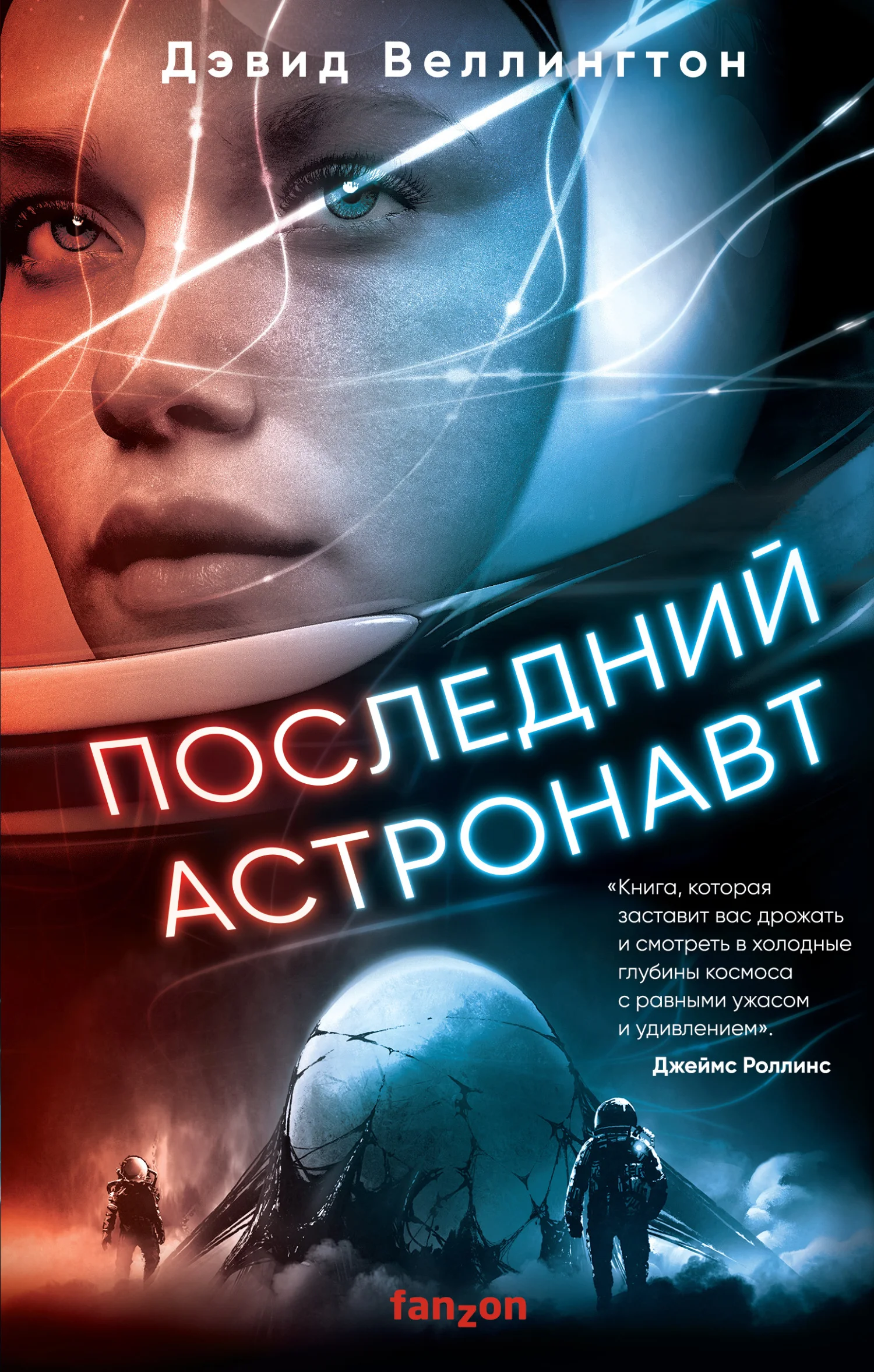 Обложка Последний астронавт