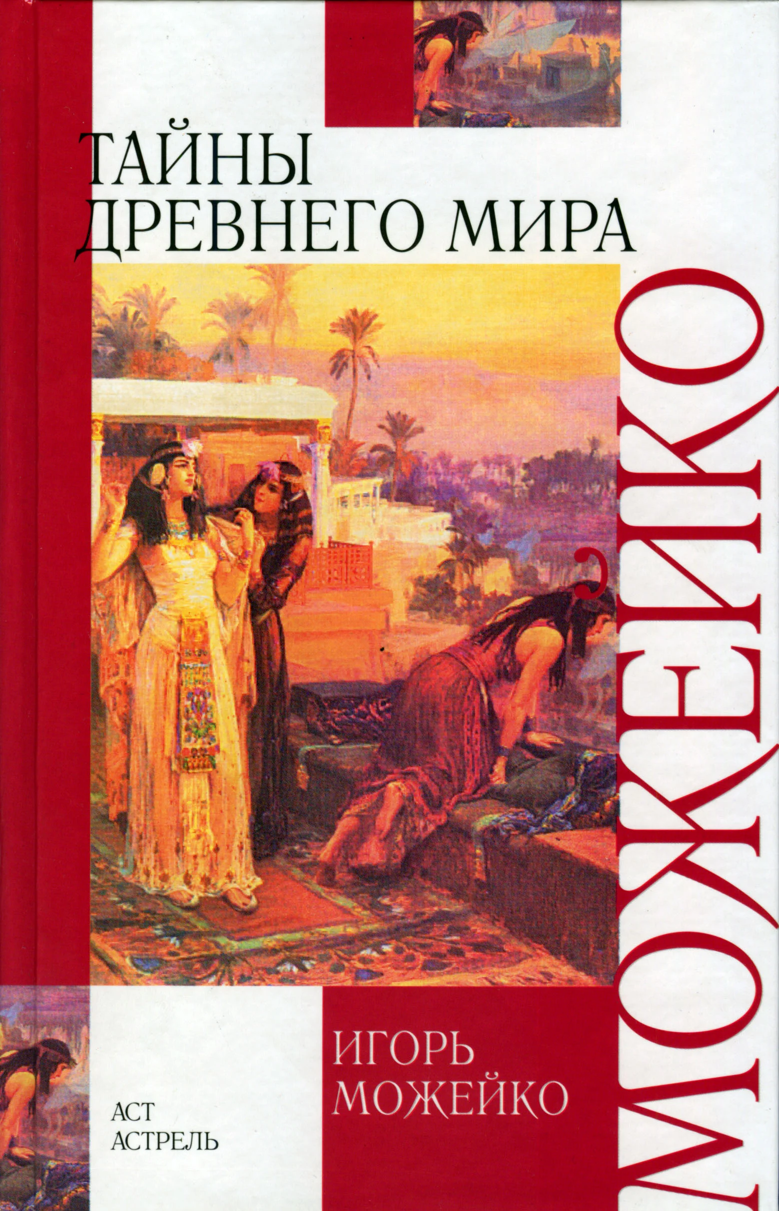 Обложка Тайны древнего мира
