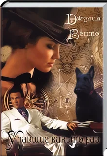 Обложка Упавшие как-то раз