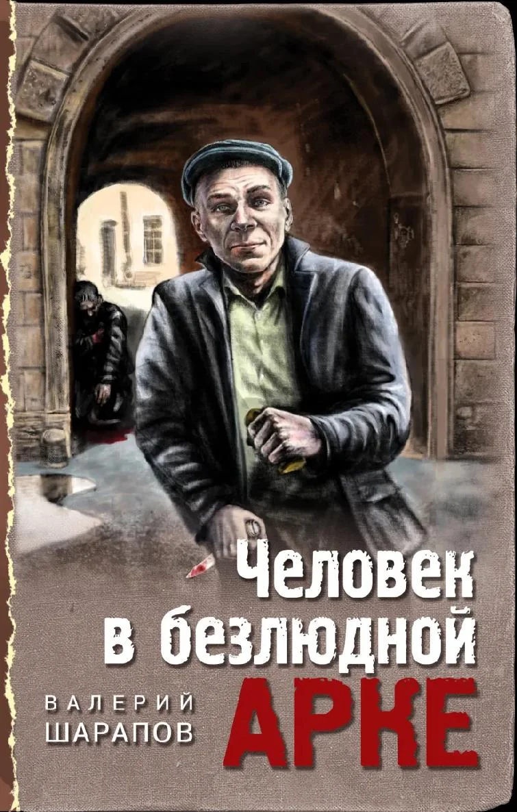 Обложка Человек в безлюдной арке