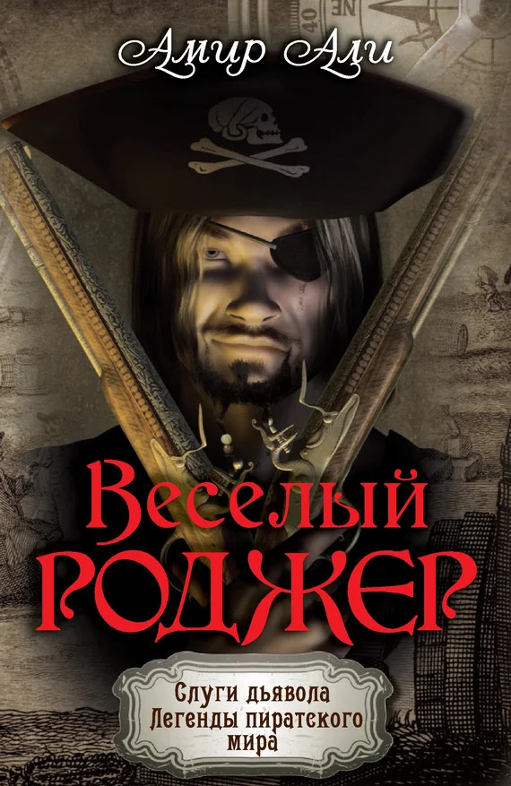 Обложка Веселый Роджер