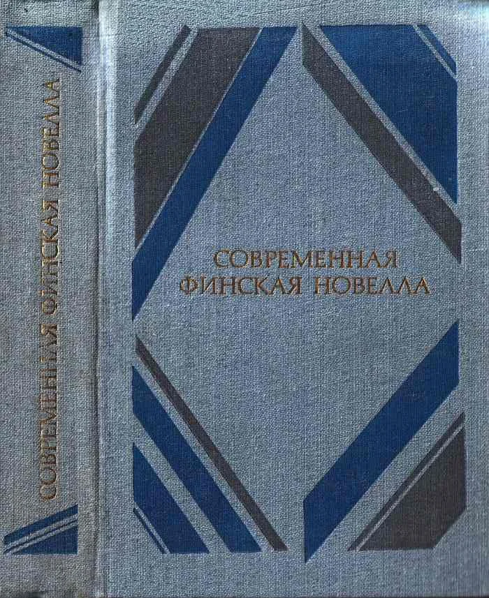 Обложка Современная финская новелла
