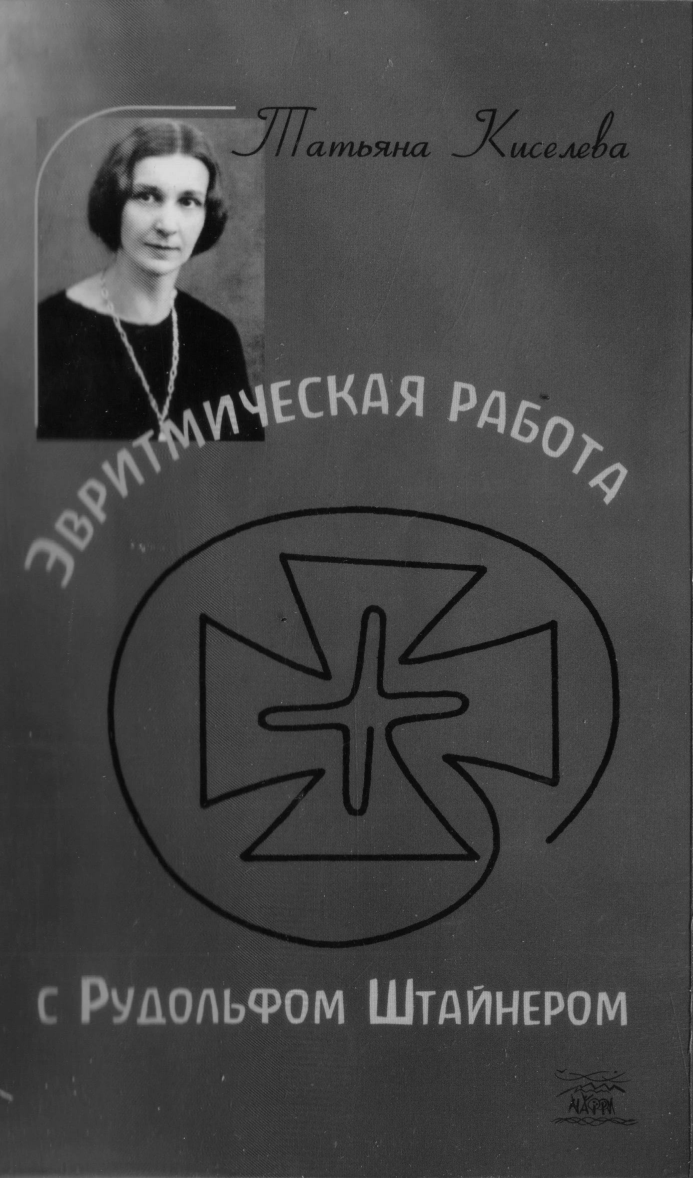 Обложка Эвритмическая работа с Рудольфом Штейнером