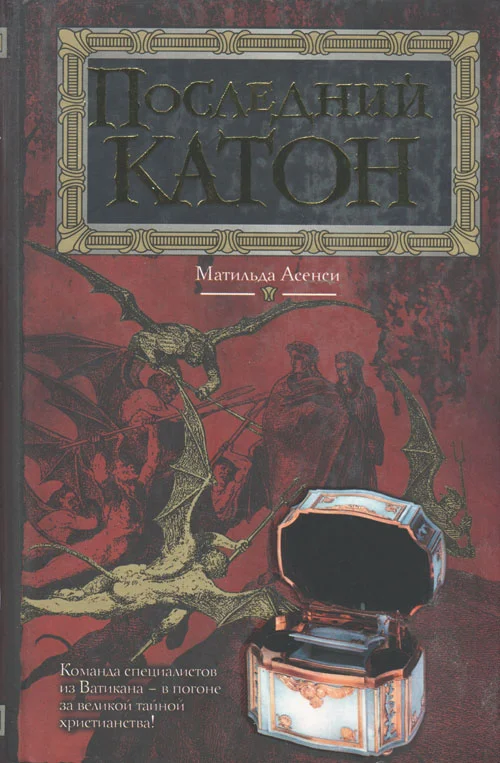 Обложка Последний Катон