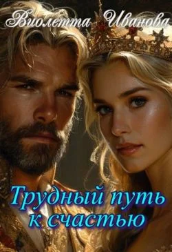 Обложка Трудный путь к счастью (СИ)