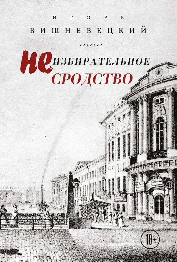 Обложка Неизбирательное сродство