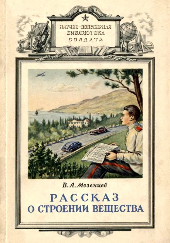 Обложка Рассказ о строении вещества