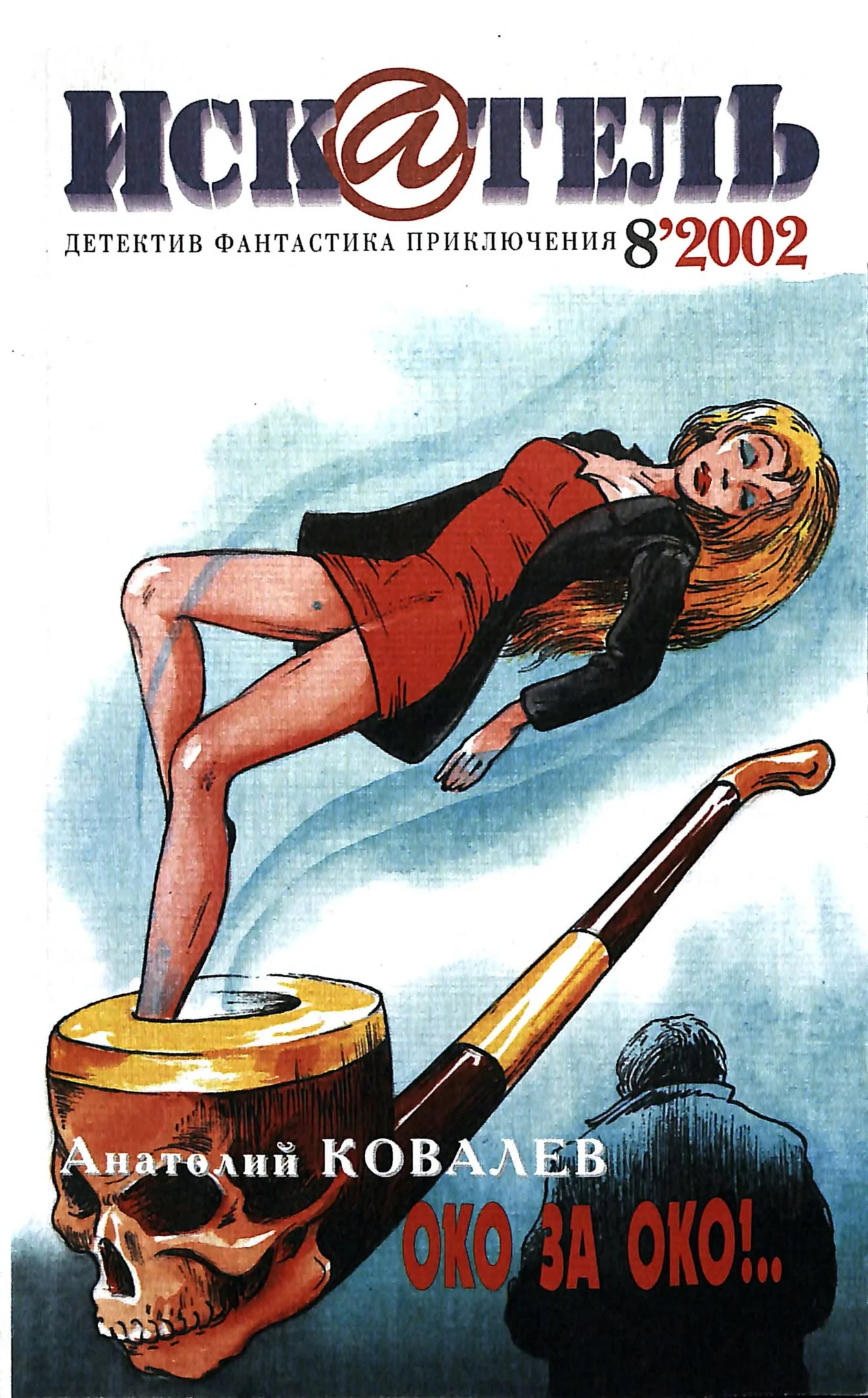 Обложка Искатель, 2002 № 08