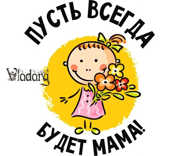 Обложка Пусть всегда будет мама