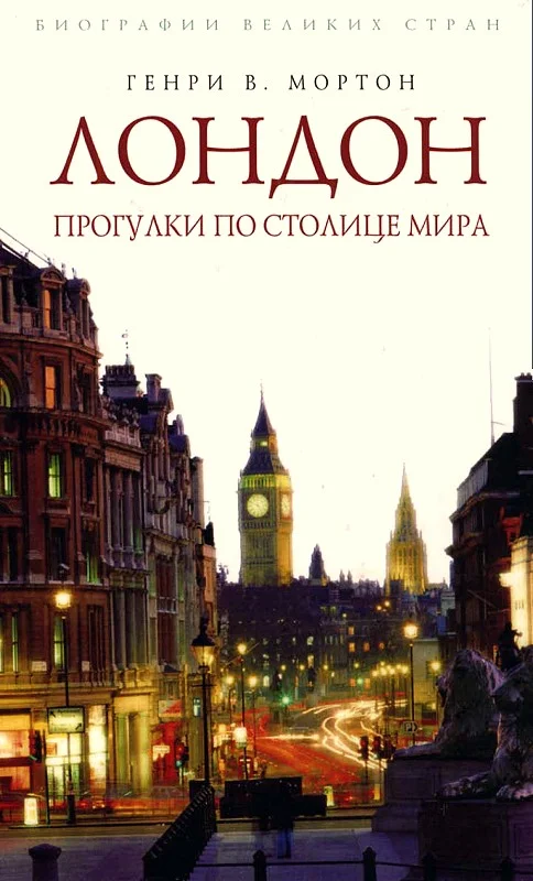 Обложка Лондон. Прогулки по столице мира