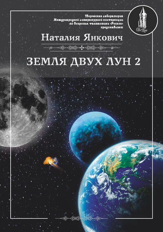Обложка Земля двух Лун. Том 2