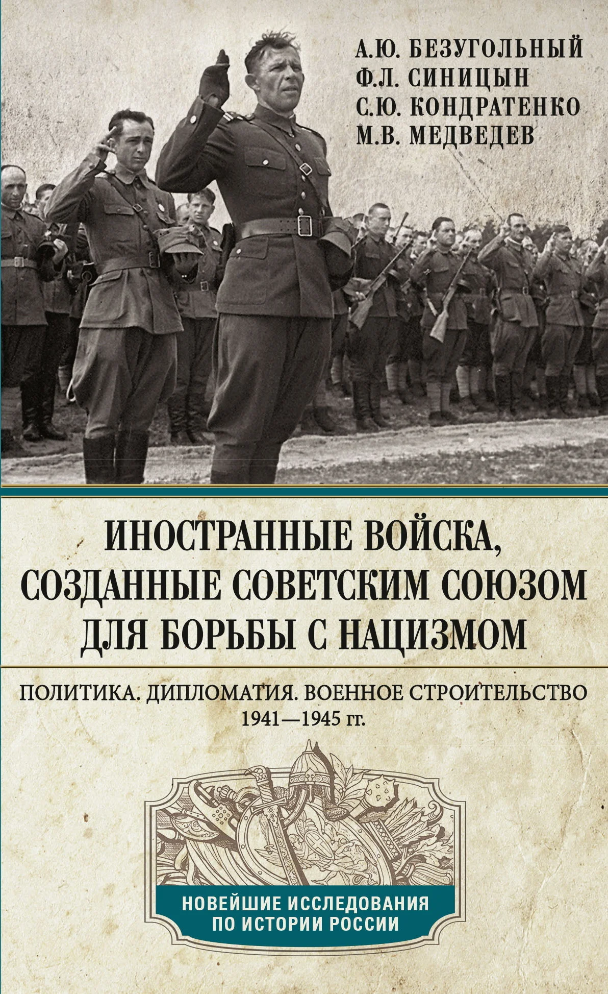 Обложка Иностранные войска, созданные Советским Союзом для борьбы с нацизмом. Политика. Дипломатия. Военное строительство. 1941—1945