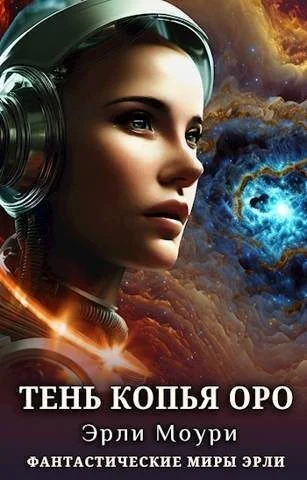 Обложка Тень Копья Оро